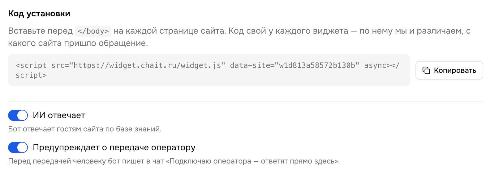 Экран установки Chait: готовый тег для вставки на сайт