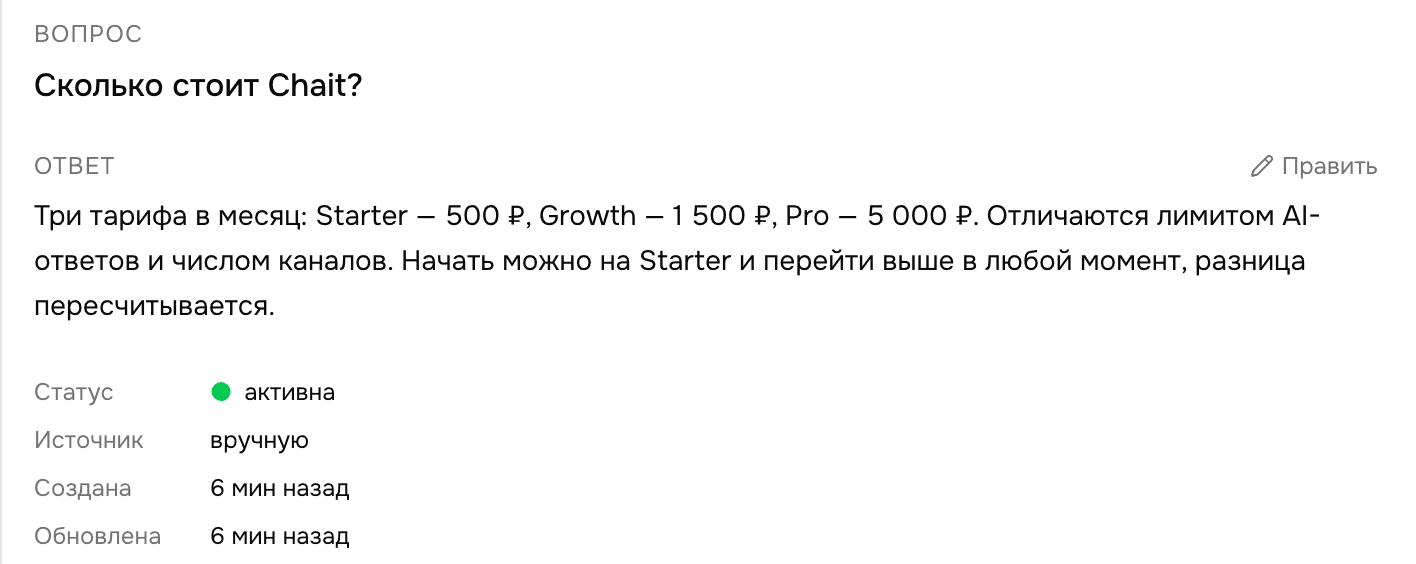 База знаний Chait: пары вопрос-ответ, по которым отвечает бот